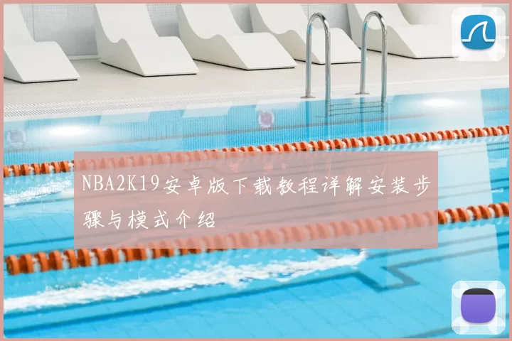 NBA2K19安卓版下载教程详解安装步骤与模式介绍