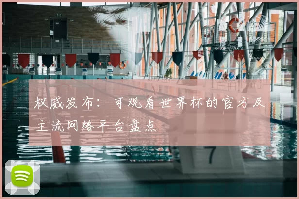 权威发布：可观看世界杯的官方及主流网络平台盘点