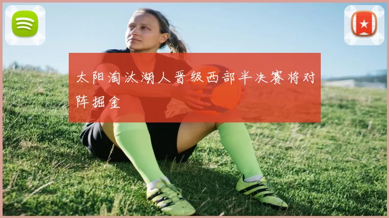 太阳淘汰湖人晋级西部半决赛将对阵掘金