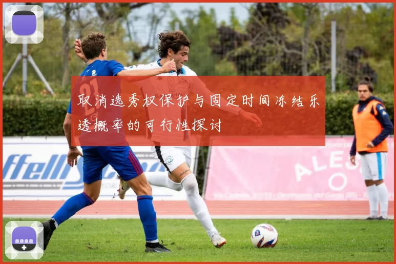 取消选秀权保护与固定时间冻结乐透概率的可行性探讨