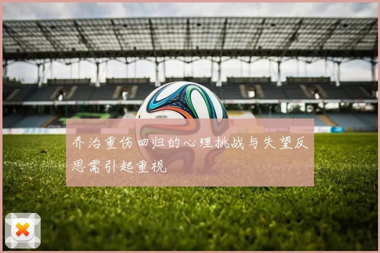 乔治重伤回归的心理挑战与失望反思需引起重视