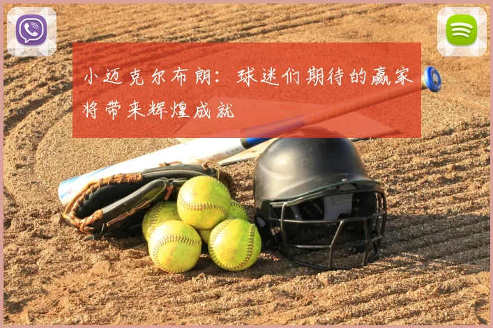 小迈克尔布朗：球迷们期待的赢家将带来辉煌成就