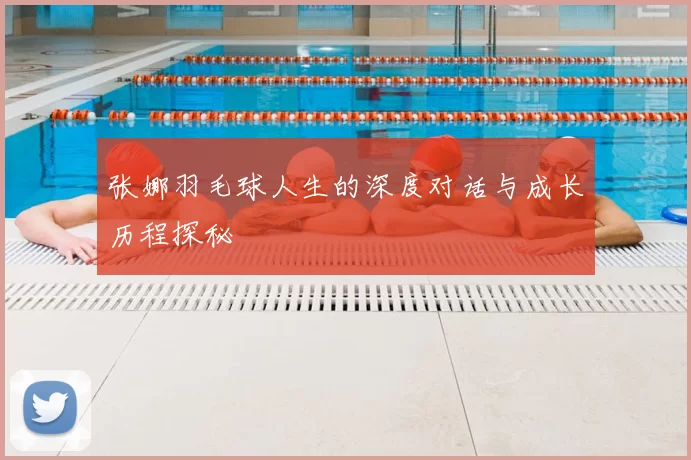 张娜羽毛球人生的深度对话与成长历程探秘