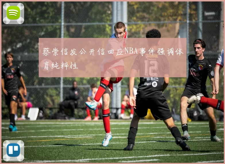 蔡崇信发公开信回应NBA事件强调体育纯粹性