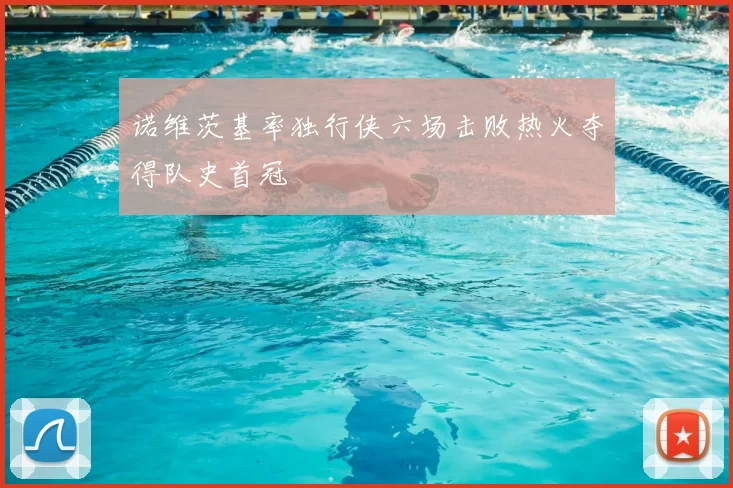诺维茨基率独行侠六场击败热火夺得队史首冠
