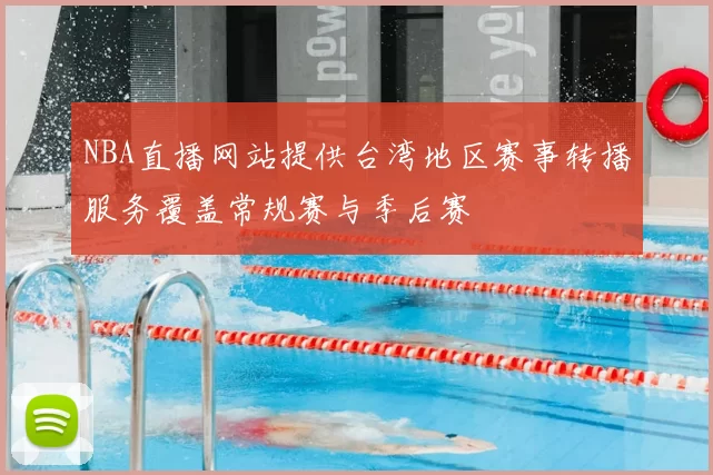 NBA直播网站提供台湾地区赛事转播服务覆盖常规赛与季后赛