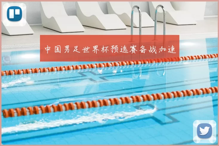 中国男足世界杯预选赛备战加速