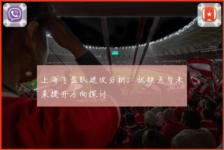 上海飞盘队进攻分析：优缺点与未来提升方向探讨