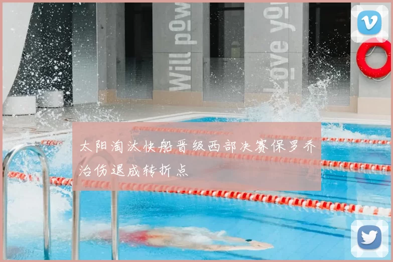 太阳淘汰快船晋级西部决赛保罗乔治伤退成转折点