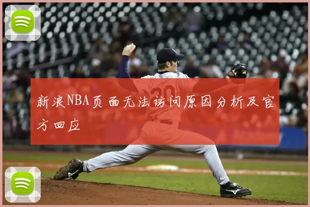 新浪NBA页面无法访问原因分析及官方回应
