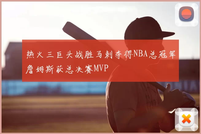 热火三巨头战胜马刺夺得NBA总冠军詹姆斯获总决赛MVP