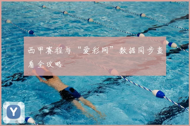 西甲赛程与“爱彩网”数据同步查看全攻略