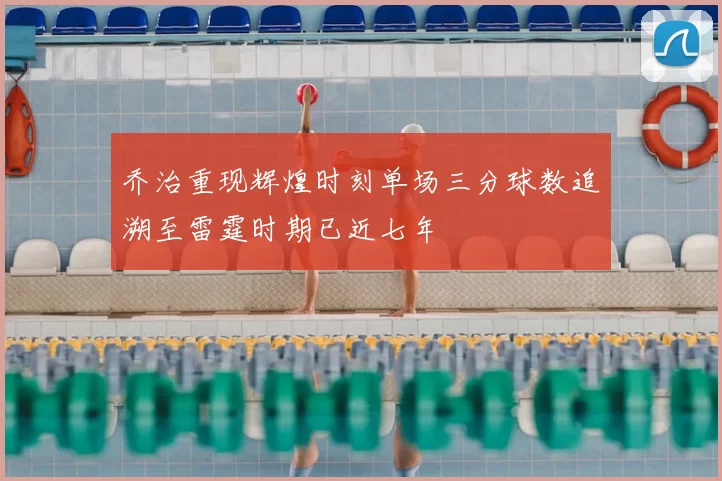 乔治重现辉煌时刻单场三分球数追溯至雷霆时期已近七年