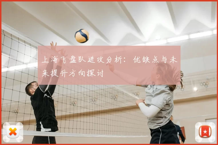 上海飞盘队进攻分析：优缺点与未来提升方向探讨