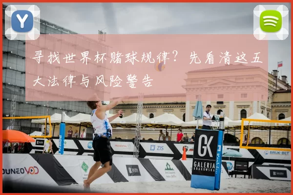 寻找世界杯赌球规律？先看清这五大法律与风险警告