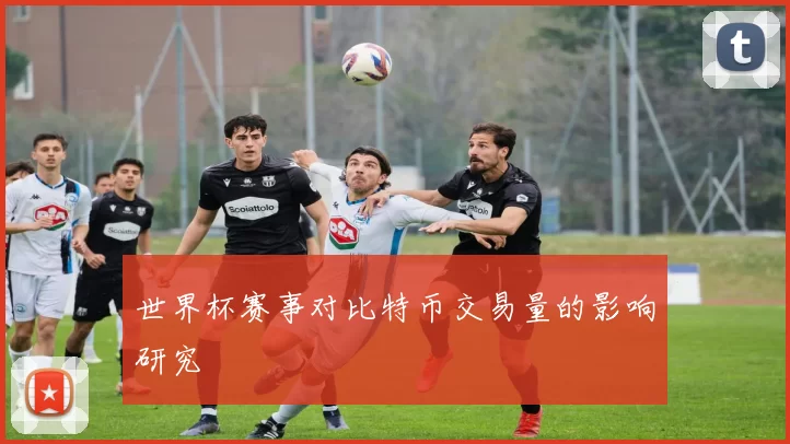 世界杯赛事对比特币交易量的影响研究