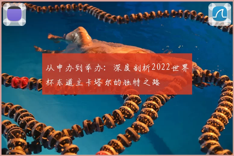 从申办到举办：深度剖析2022世界杯东道主卡塔尔的独特之路