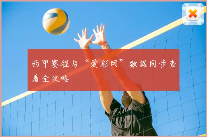 西甲赛程与“爱彩网”数据同步查看全攻略