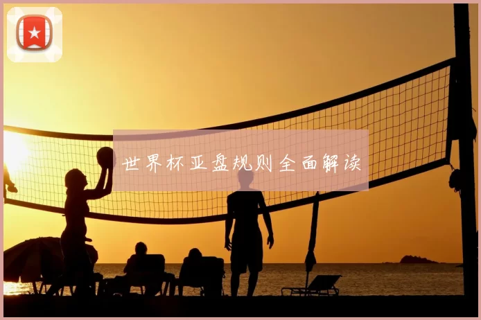 世界杯亚盘规则全面解读