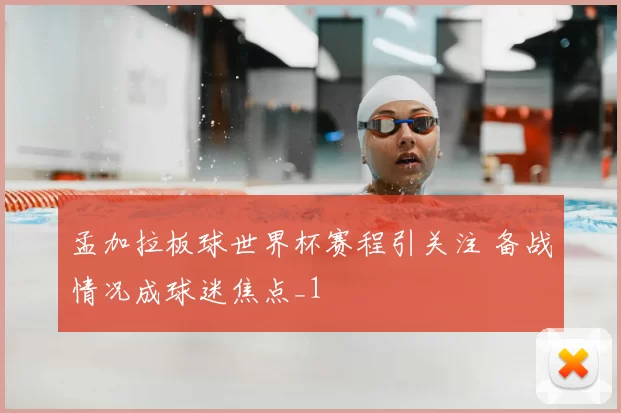 孟加拉板球世界杯赛程引关注 备战情况成球迷焦点_1