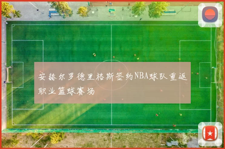 安赫尔罗德里格斯签约NBA球队重返职业篮球赛场