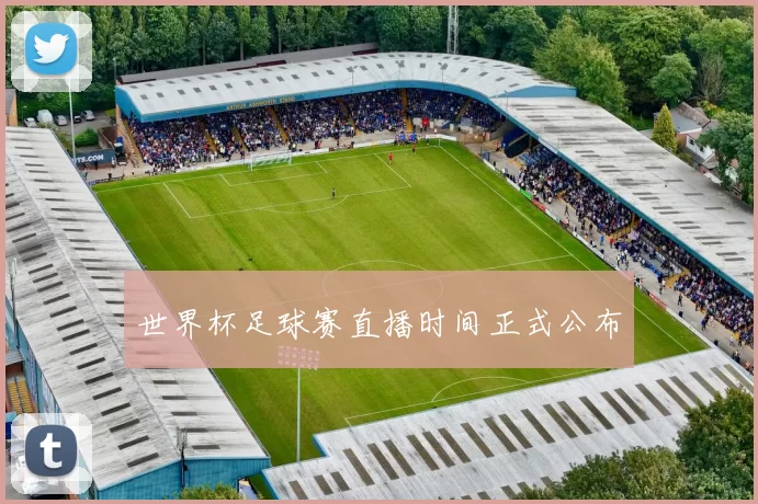 世界杯足球赛直播时间正式公布