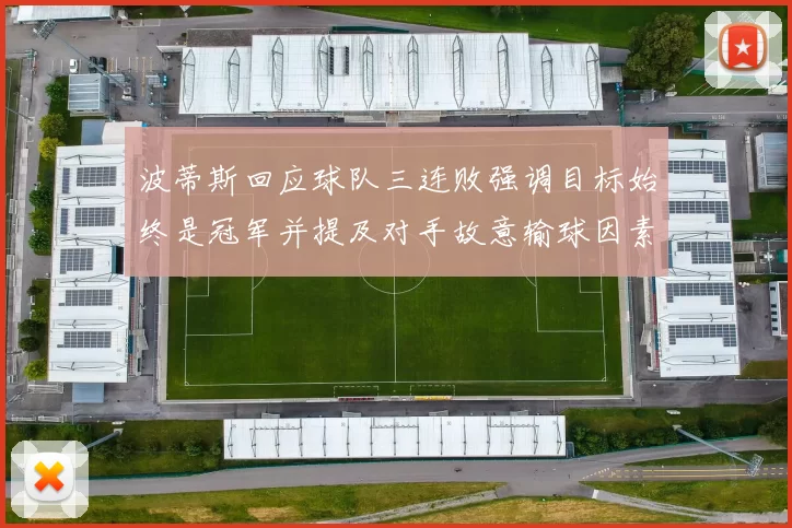 波蒂斯回应球队三连败强调目标始终是冠军并提及对手故意输球因素