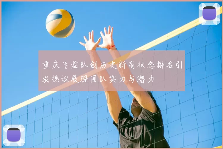 重庆飞盘队创历史新高状态排名引发热议展现团队实力与潜力