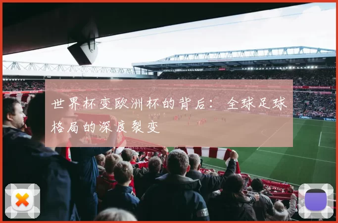 世界杯变欧洲杯的背后：全球足球格局的深度裂变
