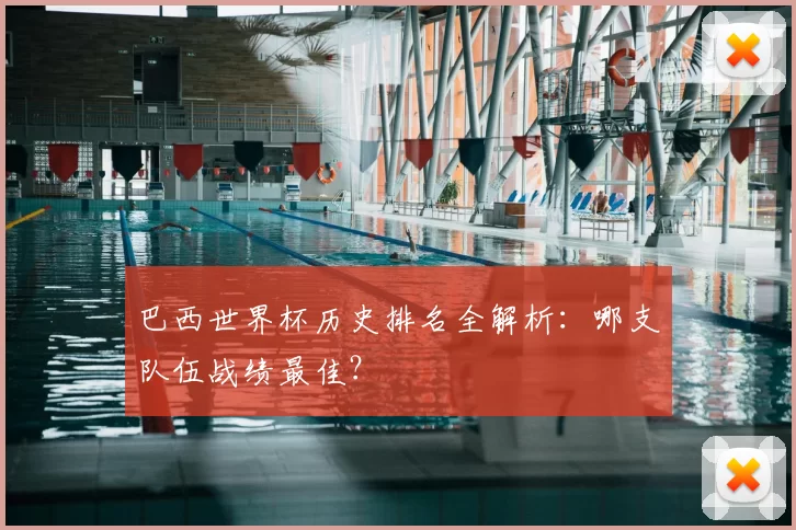 巴西世界杯历史排名全解析：哪支队伍战绩最佳？