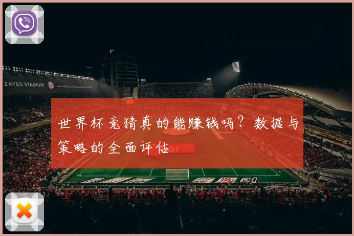 世界杯竞猜真的能赚钱吗？数据与策略的全面评估