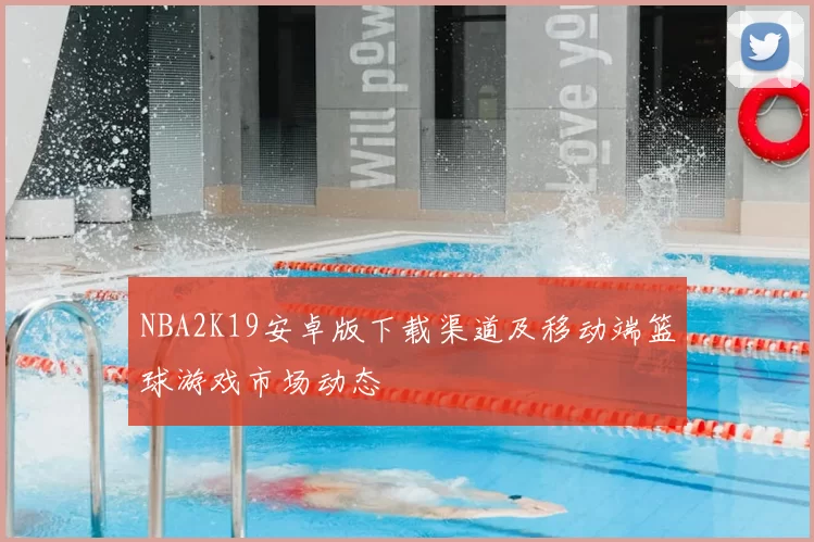 NBA2K19安卓版下载渠道及移动端篮球游戏市场动态