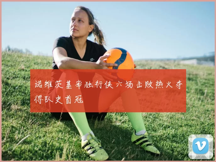 诺维茨基率独行侠六场击败热火夺得队史首冠
