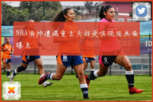 NBA汤帅遭遇重击头部受伤现场画面曝光