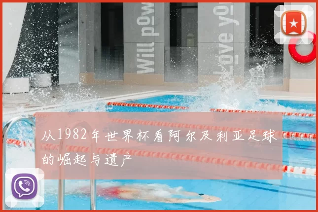 从1982年世界杯看阿尔及利亚足球的崛起与遗产