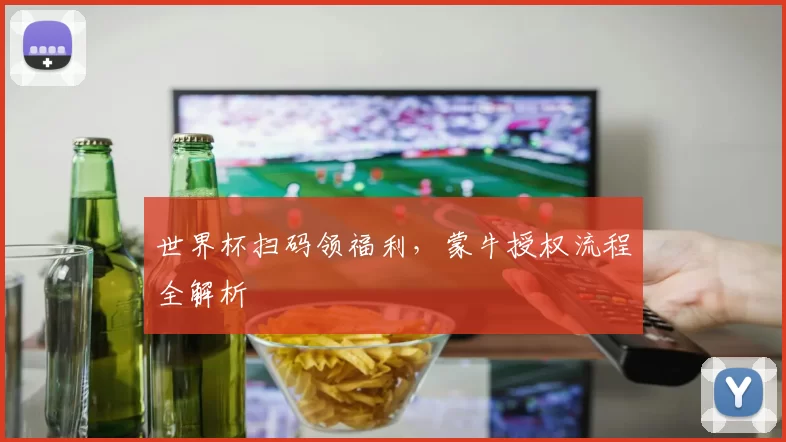 世界杯扫码领福利，蒙牛授权流程全解析