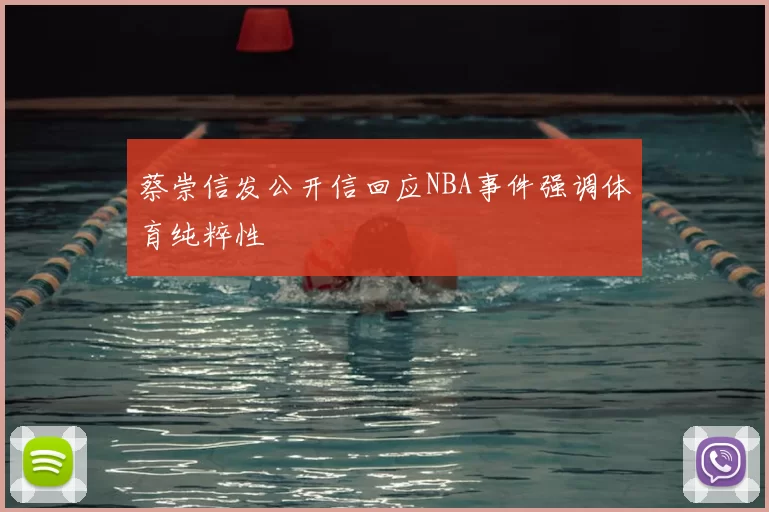 蔡崇信发公开信回应NBA事件强调体育纯粹性