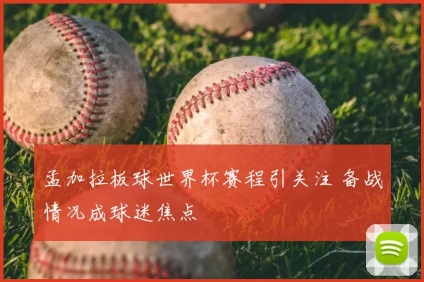 孟加拉板球世界杯赛程引关注 备战情况成球迷焦点