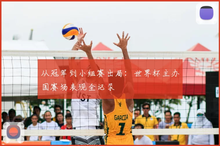从冠军到小组赛出局：世界杯主办国赛场表现全记录