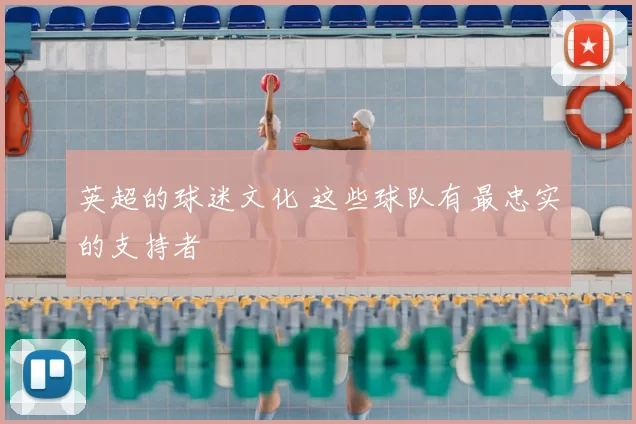 英超的球迷文化 这些球队有最忠实的支持者