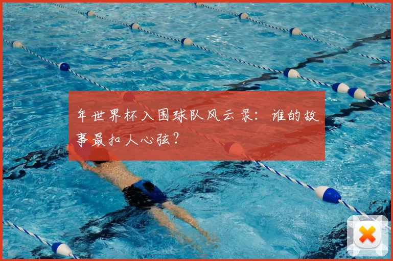 年世界杯入围球队风云录：谁的故事最扣人心弦？