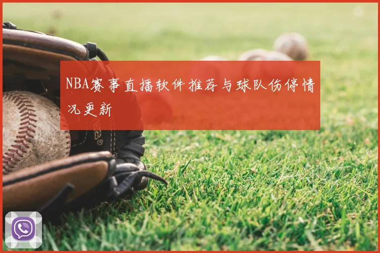 NBA赛事直播软件推荐与球队伤停情况更新