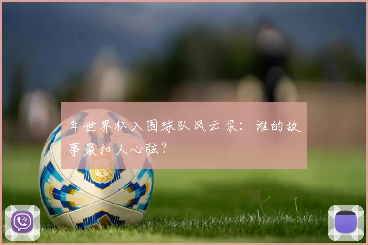 年世界杯入围球队风云录：谁的故事最扣人心弦？