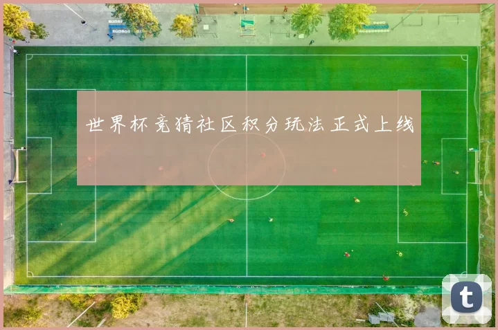 世界杯竞猜社区积分玩法正式上线