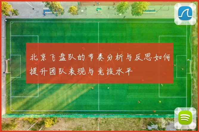 北京飞盘队的节奏分析与反思如何提升团队表现与竞技水平