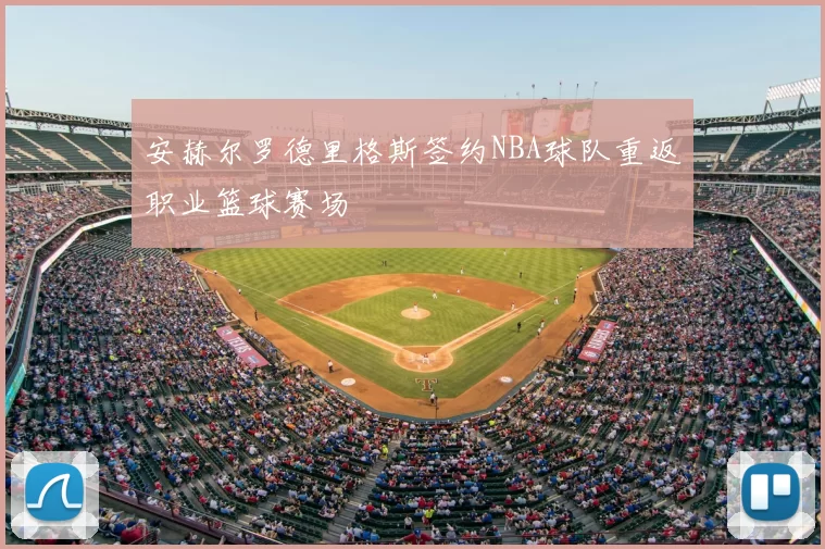安赫尔罗德里格斯签约NBA球队重返职业篮球赛场