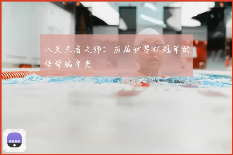 八支王者之师：历届世界杯冠军的传奇编年史