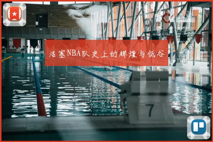 活塞NBA队史上的辉煌与低谷
