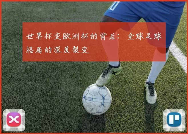 世界杯变欧洲杯的背后：全球足球格局的深度裂变