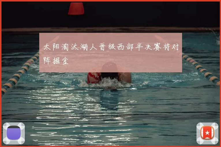 太阳淘汰湖人晋级西部半决赛将对阵掘金